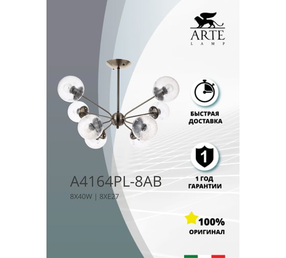 Потолочный светильник ARTE LAMP A4164PL-8AB