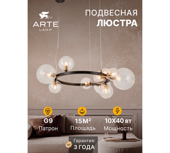 Подвесной светильник ARTE LAMP A7790SP-10BK