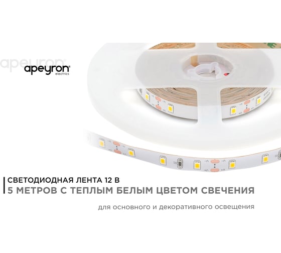 Светодиодная лента APEYRON в блистере 12В, 4,8Вт/м, smd 3528 теплый белый 03BL