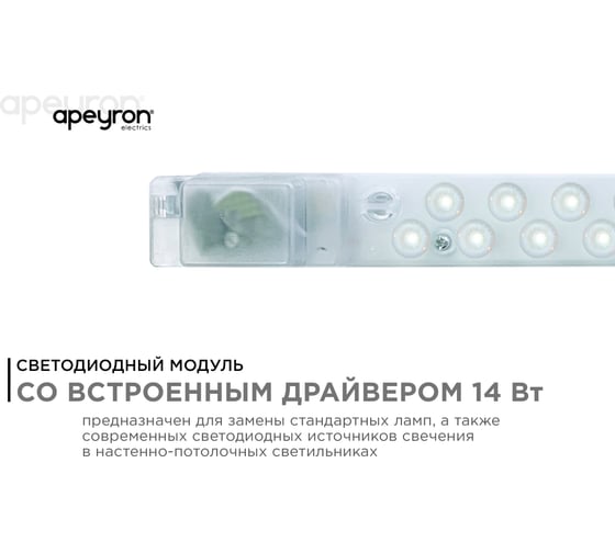 Светодиодный модуль со встроенным драйвером Apeyron 230В, 14Вт, smd2835, 1260Лм, 6500К, 400x32x26мм 02-49