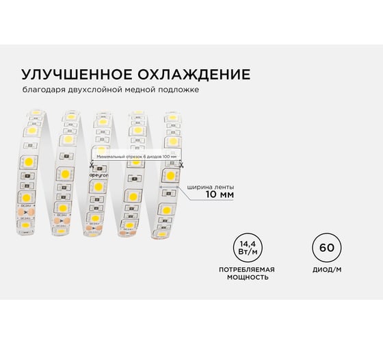 Светодиодная лента Apeyron 24В, ПРО, 14,4Вт/м, 60д/м, IP65, 1100Лм/м, подложка 10мм, 5м, 4000К 00-319