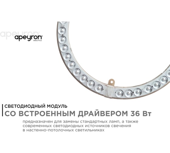 Светодиодный модуль со встроенным драйвером Apeyron 230В, 36Вт, smd2835, 3240Лм, 6500К, ø238x19мм 02-66
