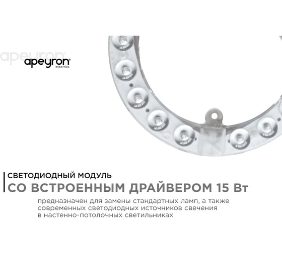 Светодиодный модуль со встроенным драйвером Apeyron 230В, 15Вт, smd2835, 1350Лм, 4000К, ø140x16мм 02-56