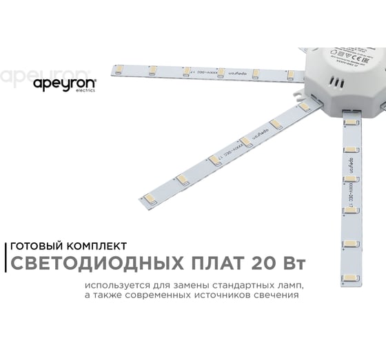 Комплект светодиодных линеек Apeyron Звездочка 220В, 20Вт, smd5730, 1500Лм, 6400К, IP30, 02-47