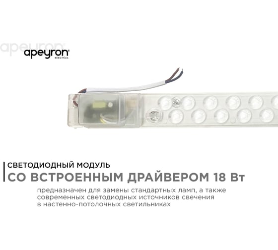 Светодиодный модуль со встроенным драйвером Apeyron 230В, 18Вт, smd2835, 1620Лм, 4000К, 518x32x26мм 02-51