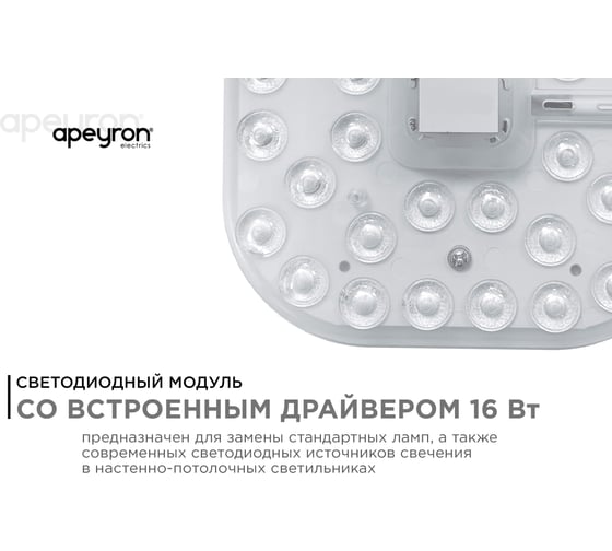 Светодиодный модуль со встроенным драйвером Apeyron 230В, 16Вт, smd2835, 1440Лм, 6500К, 130x130x22мм. 02-59