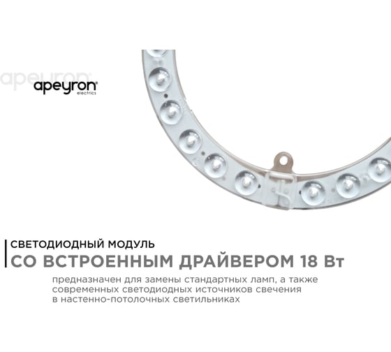 Светодиодный модуль со встроенным драйвером Apeyron 230В, 18Вт, smd2835, 1620Лм, 4000К, ø178x16мм 02-60