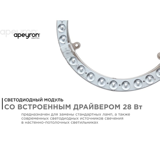 Светодиодный модуль со встроенным драйвером Apeyron 230В, 28Вт, smd2835, 2520Лм, 4000К, ø218x16мм 02-63