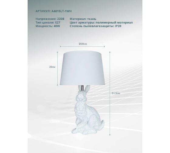 Настольный светильник ARTE LAMP A4015LT-1WH