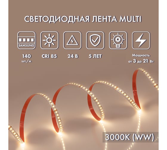 Светодиодная лента MAKSILED 24В, 140д/м, 21Вт/м, IP20, 130лм/Вт, 3000K теплый белый ML-R140-2835-SA-MULTI-WW-S