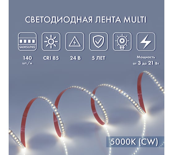 Светодиодная лента MAKSILED 24В, 140д/м, 21Вт/м, IP20, 135Лм/Вт, 5000K холодный белый  ML-R140-2835-SA-MULTI-CW-S