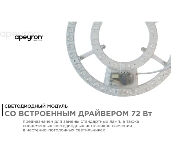 Модуль Apeyron светод. встр. драйвер 230В, 72Вт, smd2835, 5200Лм, 3000-6500К, круглая, с пультом/ 02-69