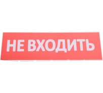 Сменная надпись Wolta "Не входить" на красном фоне НВ01-Т