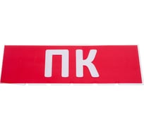Сменная надпись Wolta "ПК" на красном фоне ПК01-T