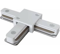 T-образный коннектор ЭРА TR1PAСTWH для однофазного шинопровода белый Б0054467