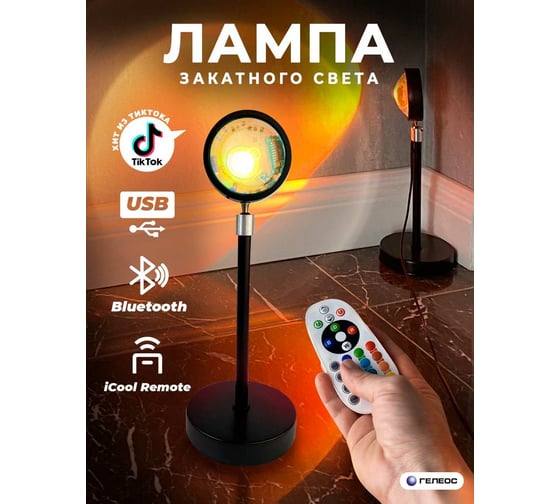 LED лампа ГЕЛЕОС закат Т3 5Вт/5V, RGB 16 цветов, APP, USB LED-T3-RGBAPP
