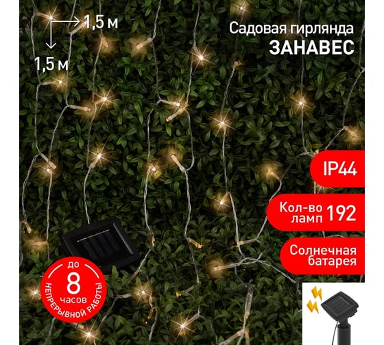 Садовая гирлянда ЭРА ERASF22-41 Занавес на солнечной батарее, теплый, 192 LED, 1.5х1.5 м Б0053372