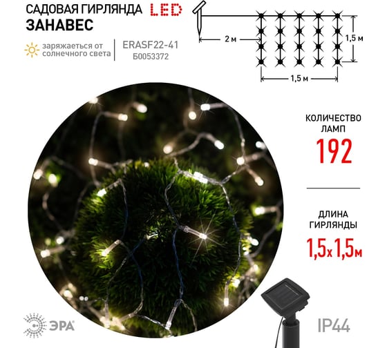 Садовая гирлянда ЭРА ERASF22-41 Занавес на солнечной батарее, теплый, 192 LED, 1.5х1.5 м Б0053372