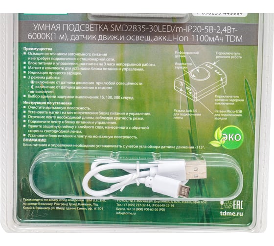 Умная подсветка TDM ELECTRIC SMD2835-30LED/m-IP20-5В-2,4Вт-6000К 1 м, датчик движения и освещенности, аккумулятор Li-Ion1100мАч SQ0331-0501