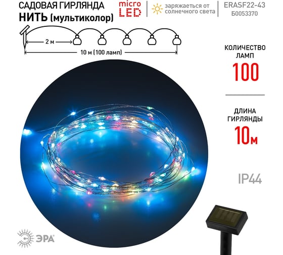 Садовая гирлянда ЭРА ERASF22-43 Нить на солнечной батарее, мультиколор, 100 microLED, 10 м Б0053370