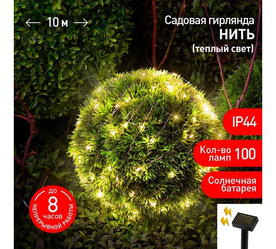 Садовая гирлянда ЭРА ERASF22-42 Нить на солнечной батарее, теплый свет, 100 microLED, 10 м Б0053371