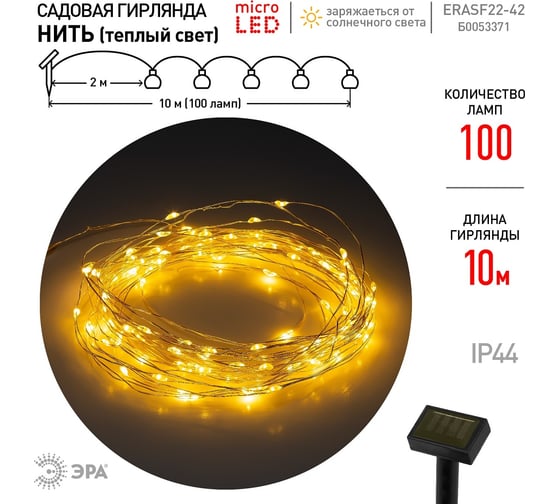 Садовая гирлянда ЭРА ERASF22-42 Нить на солнечной батарее, теплый свет, 100 microLED, 10 м Б0053371