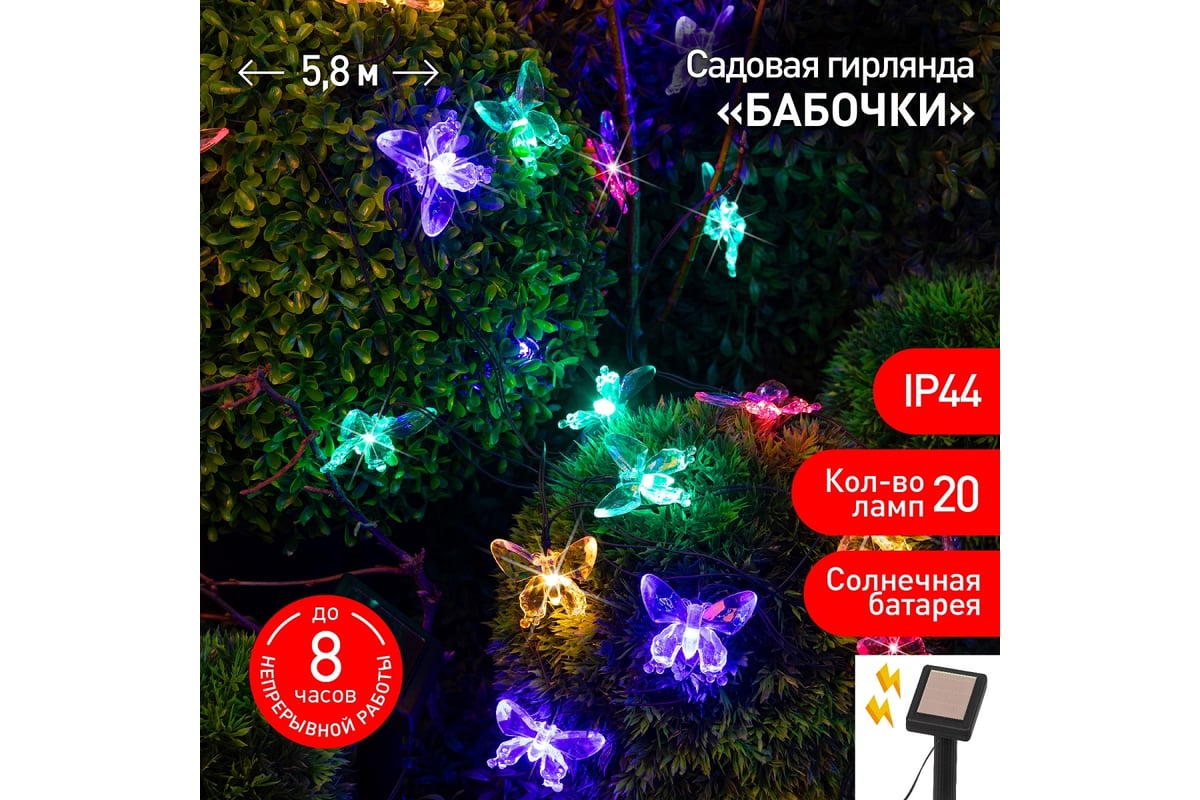 Садовая гирлянда ЭРА ERASF22-15 на солнечной батарее, Бабочки, 20 LED, 5.8  м Б0053364 - выгодная цена, отзывы, характеристики, 1 видео, фото - купить  в Москве и РФ