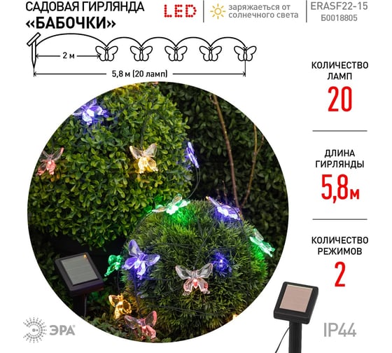 Садовая гирлянда ЭРА ERASF22-15 на солнечной батарее, Бабочки, 20 LED, 5.8 м Б0053364