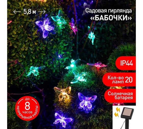 Садовая гирлянда ЭРА ERASF22-15 на солнечной батарее, Бабочки, 20 LED, 5.8 м Б0053364