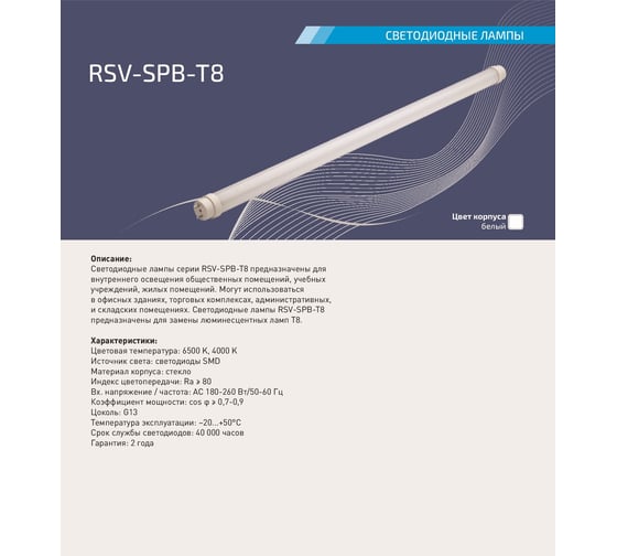 Светодиодная лампа RSV SPB-T8-10W-6500K 100126