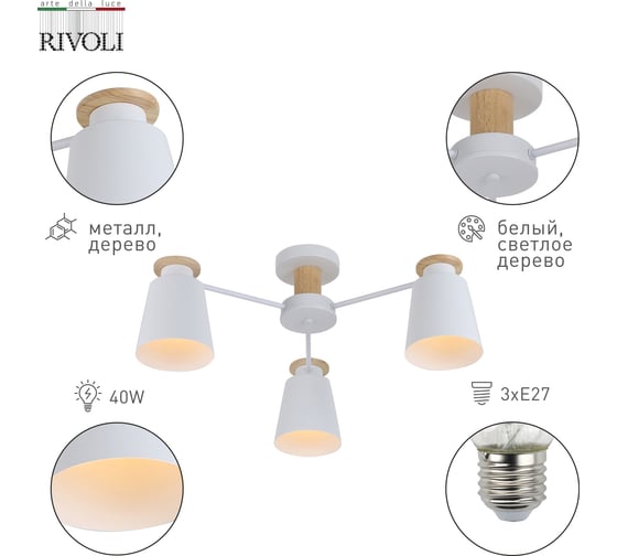 Люстра Rivoli Adna 9112303 3 Е27, 40 Вт, модерн Б0053435