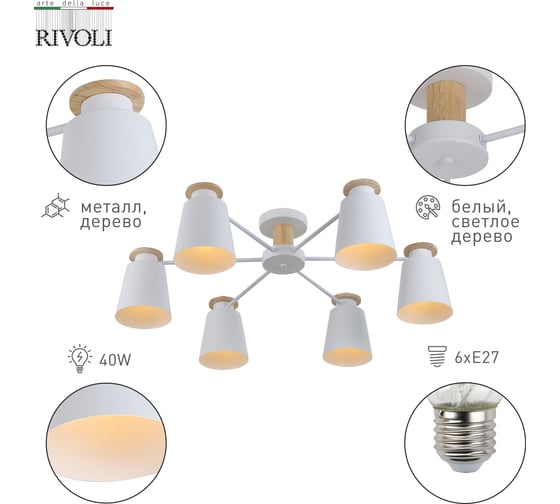 Люстра Rivoli Adna 9112306 6 Е27, 40 Вт, модерн Б0053436