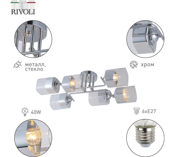 Люстра Rivoli Alana 9113306 6 Е27, 40 Вт, модерн Б0053438