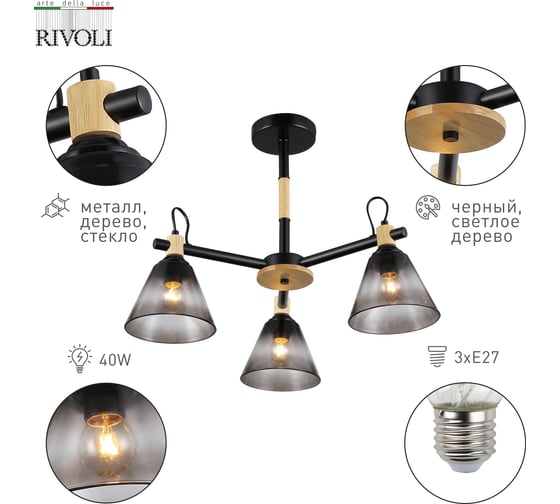 Люстра Rivoli Elmira 9117303 3 Е27, 40 Вт, модерн Б0053431