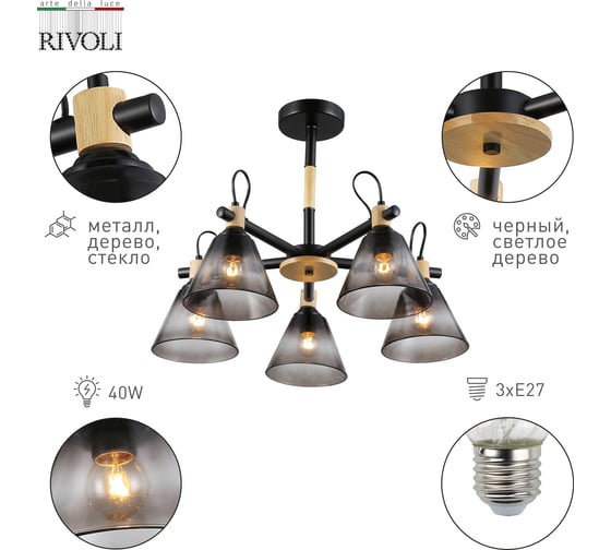 Люстра Rivoli Elmira 9117305 5 Е27, 40 Вт, модерн Б0053432
