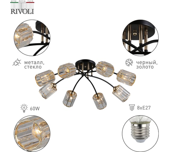 Люстра Rivoli Emanuelle 9101308 8 Е27, 60 Вт, модерн Б0053403