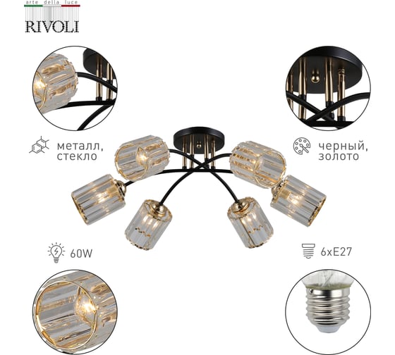 Люстра Rivoli Emanuelle 9101306 6 Е27, 60 Вт, модерн Б0053402