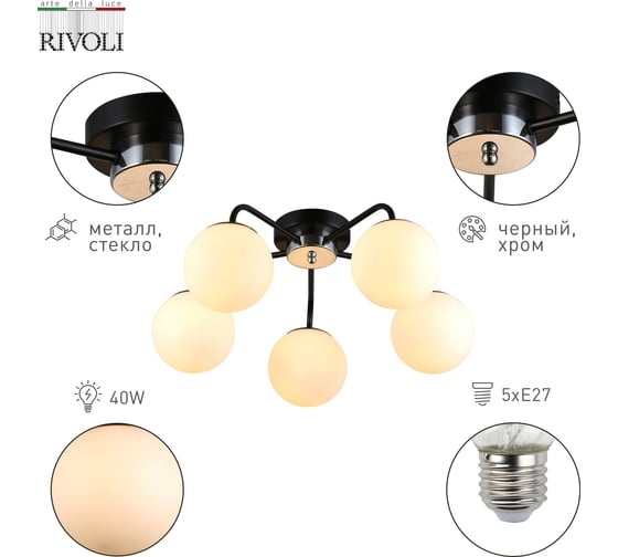 Люстра Rivoli Florentina 9118305 5 Е27, 40 Вт, модерн Б0053434