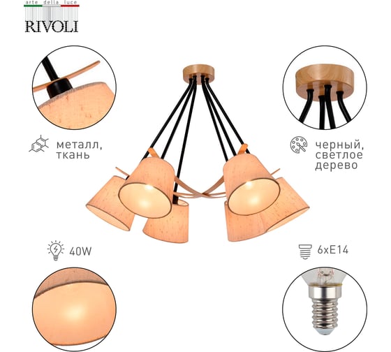 Люстра Rivoli Innominata 3121306 6xЕ14, 40 Вт, модерн Б0054996