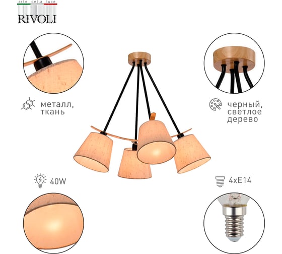 Люстра Rivoli Innominata 3121304 4xЕ14, 40 Вт, модерн Б0054995