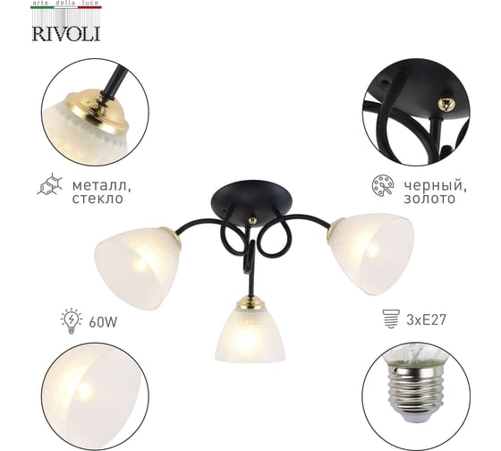 Люстра Rivoli Luiza 9140303 3xЕ27, 60 Вт, модерн Б0054903