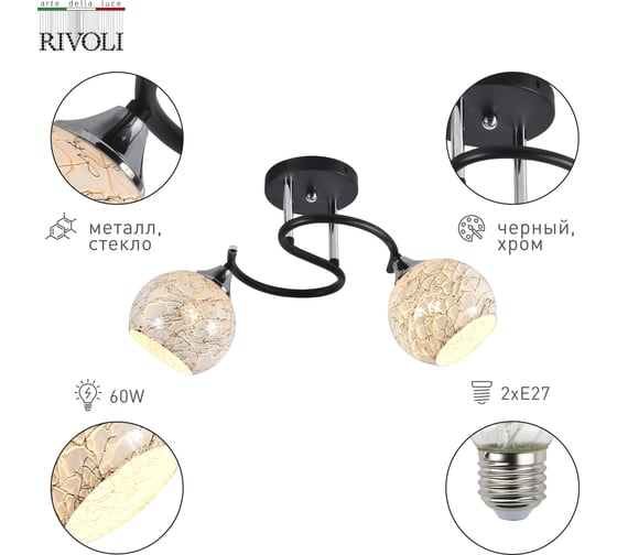 Люстра Rivoli Melissa 9139302 2xЕ27, 60 Вт, модерн Б0054900