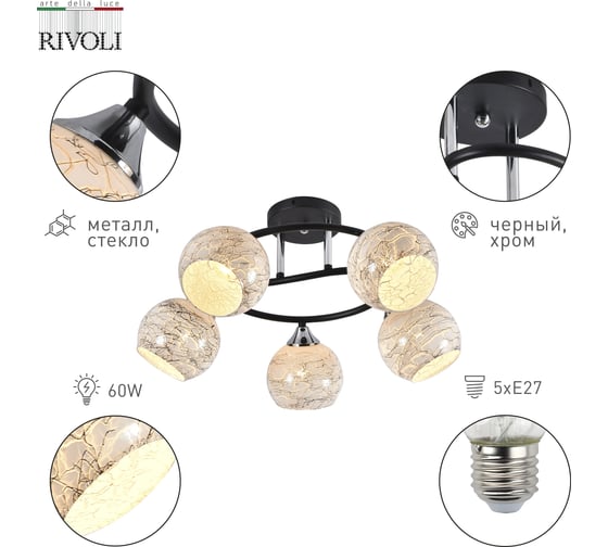 Люстра Rivoli Melissa 9139305 Melissa 5xЕ27, 60 Вт, модерн Б0054902