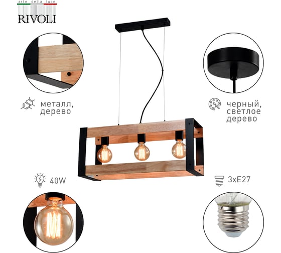 Подвесной потолочный светильник Rivoli Eve 5144203 3xЕ27, 40 Вт, лофт, кантри Б0054983