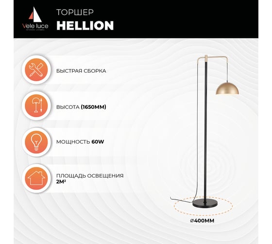Торшер Vele Luce Hellion 1 60 VL5704F01
