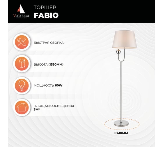 Торшер Vele Luce Fabio 1xE27 60W VL1933F01