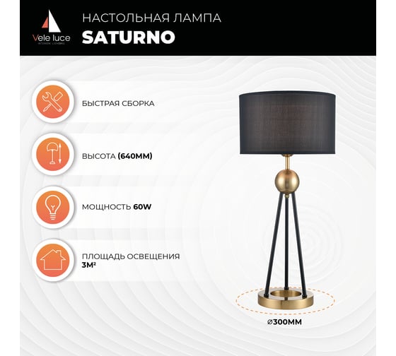 Настольная лампа Vele Luce Saturno 1 60 VL5764N01