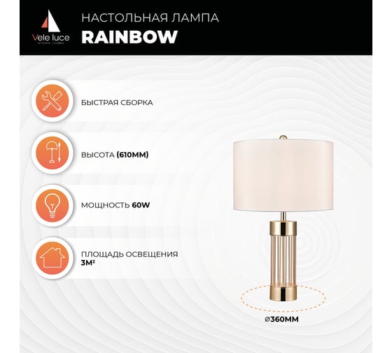 Настольная лампа Vele Luce Rainbow 1 60 VL5744N01