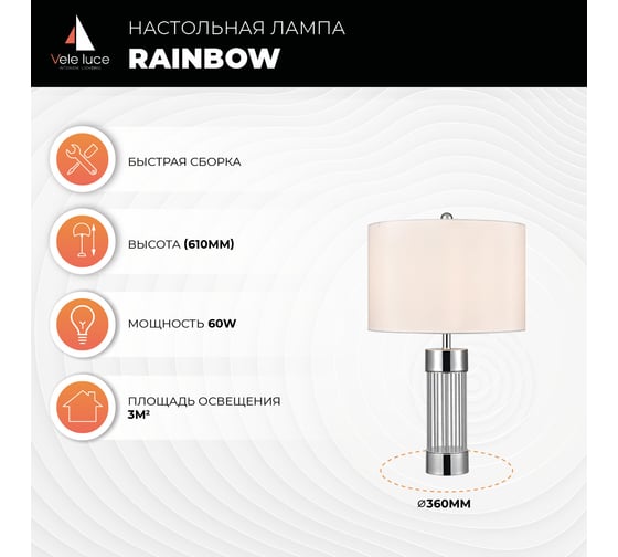 Настольная лампа Vele Luce Rainbow 1 60 VL5743N01