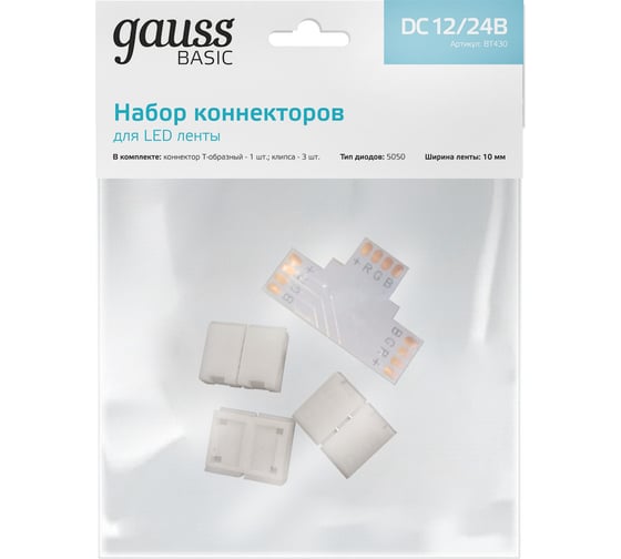 Набор коннекторов Gauss Basic для LED-ленты Т-образный RGB3014/5050/5060/5630 12V 10mm IP20 BT430